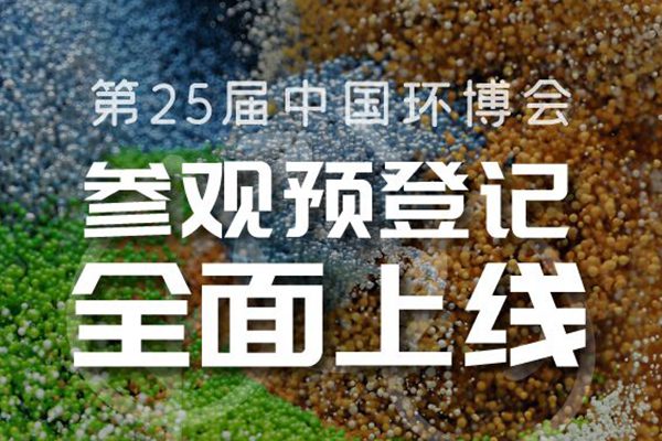 重要通知！4月中国环博会观众预登记火热开启！不要¥30限时免费领！
