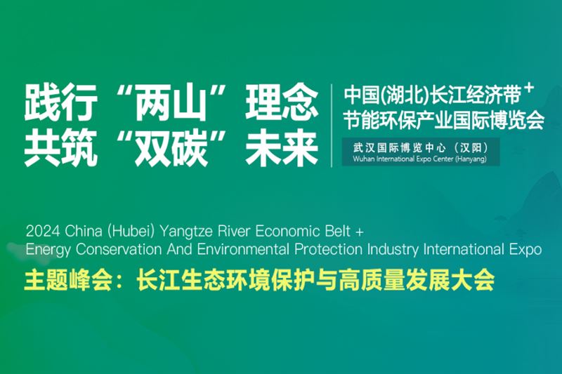 【官宣】首届“中国（湖北）长江经济带节能环保产业国际博览会”将于2024年10月11-13日在武汉盛大举行