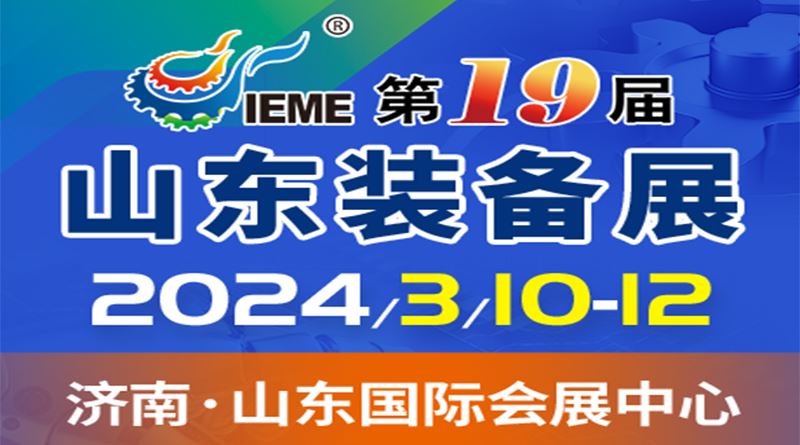 2024第十九届中国(山东)国际装备制造业博览会