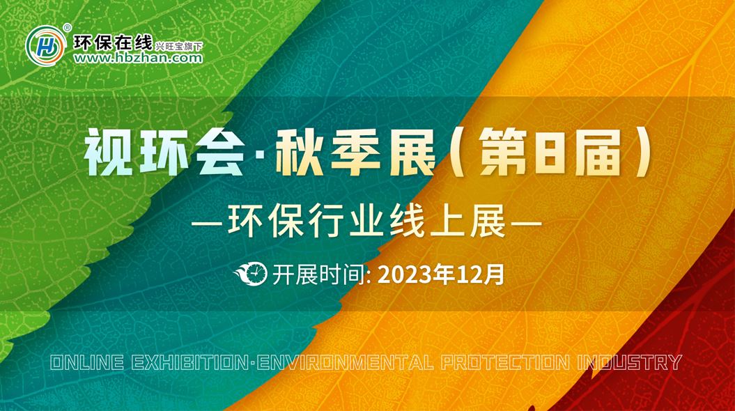 2023视环会-秋季展（第8届）