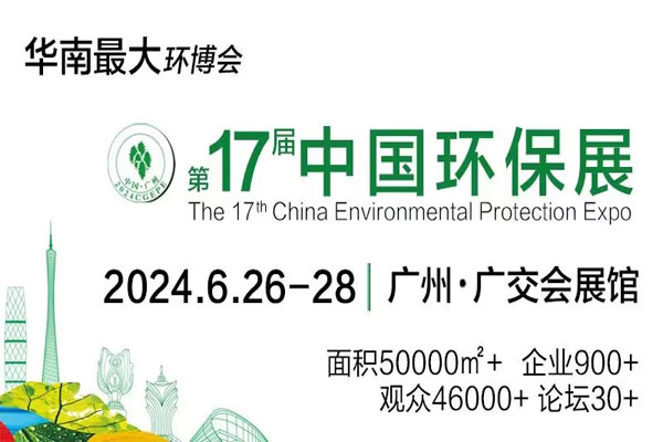 邀您参加！第十七届中国广州国际环保产业博览会将于2024年6月26-28日举办